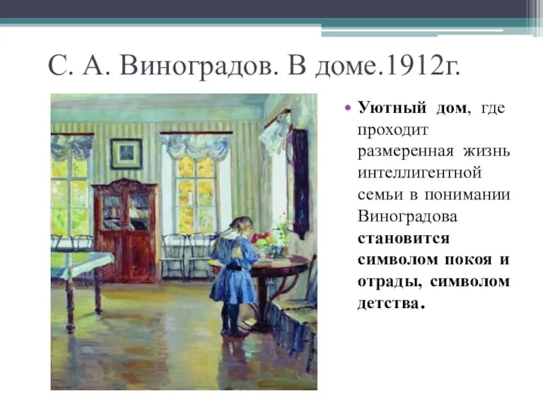 С. А. Виноградов. В доме.1912г. Уютный дом, где проходит размеренная жизнь интеллигентной