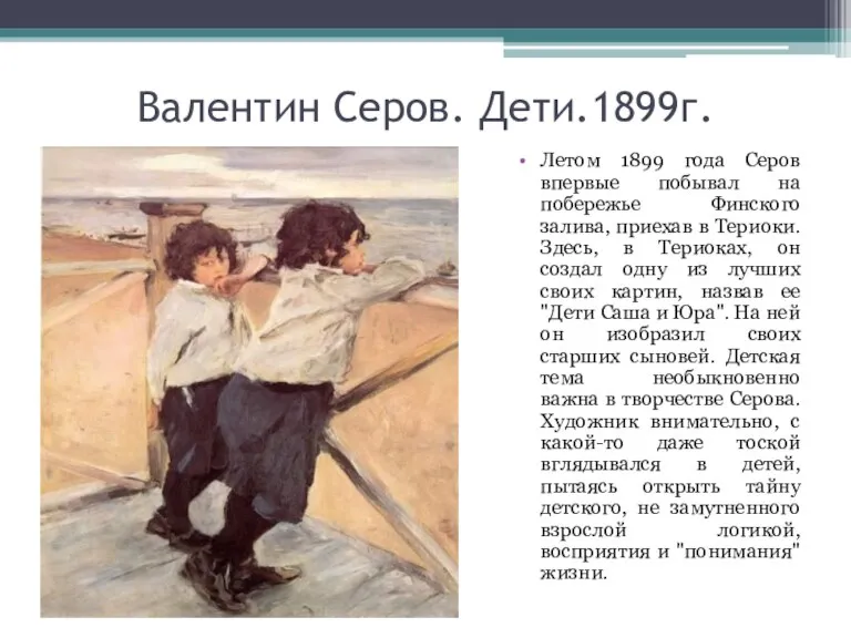 Валентин Серов. Дети.1899г. Летом 1899 года Серов впервые побывал на побережье Финского