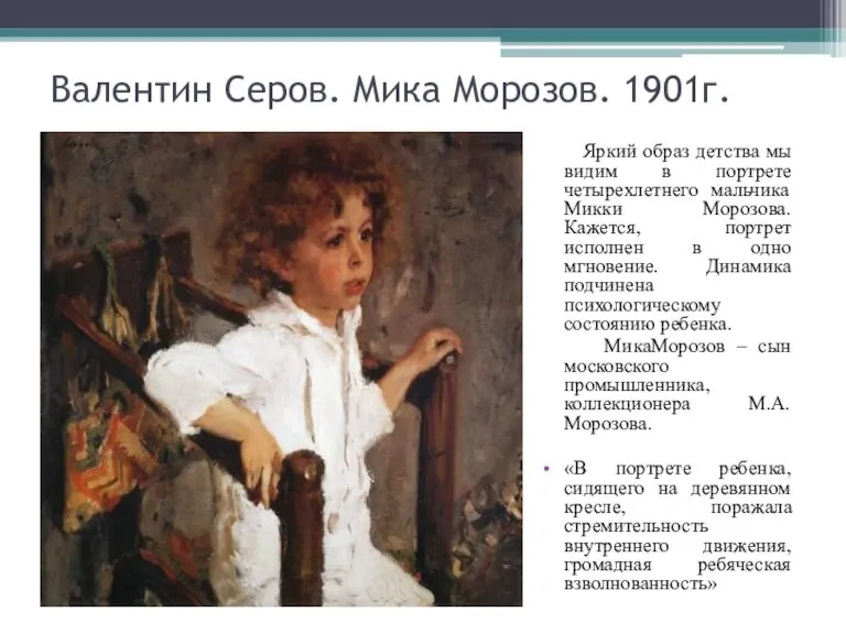 Валентин Серов. Мика Морозов. 1901г. Яркий образ детства мы видим в портрете