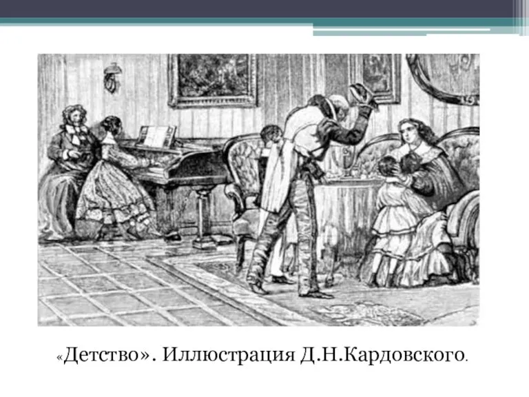 «Детство». Иллюстрация Д.Н.Кардовского.