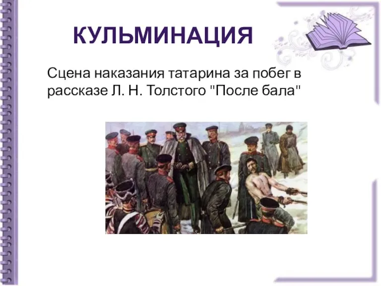 Кульминация Сцена наказания татарина за побег в рассказе Л. Н. Толстого "После бала"