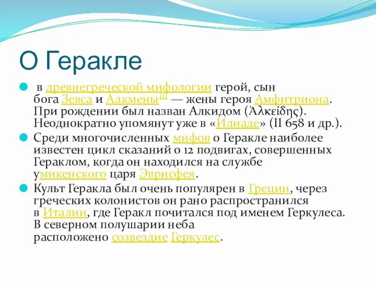 О Геракле в древнегреческой мифологии герой, сын бога Зевса и Алкмены[1] —