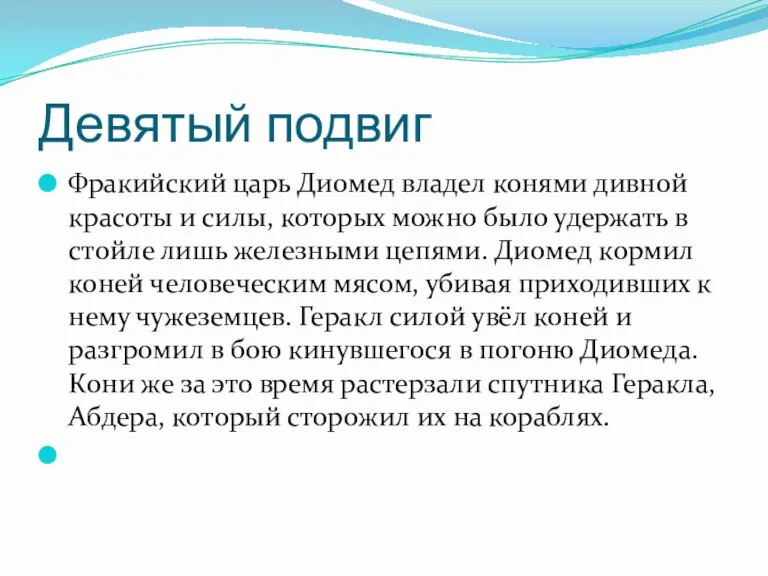 Девятый подвиг Фракийский царь Диомед владел конями дивной красоты и силы, которых