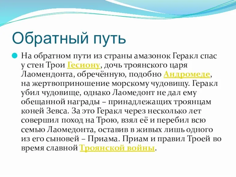 Обратный путь На обратном пути из страны амазонок Геракл спас у стен