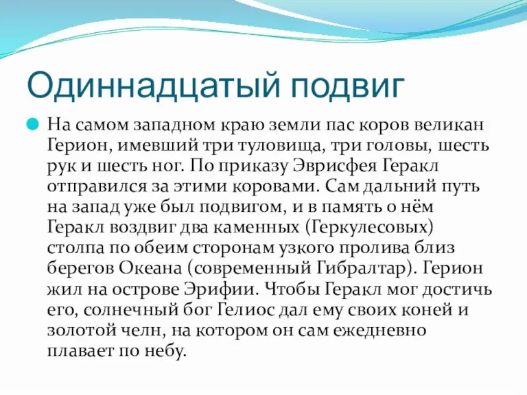 Одиннадцатый подвиг На самом западном краю земли пас коров великан Герион, имевший