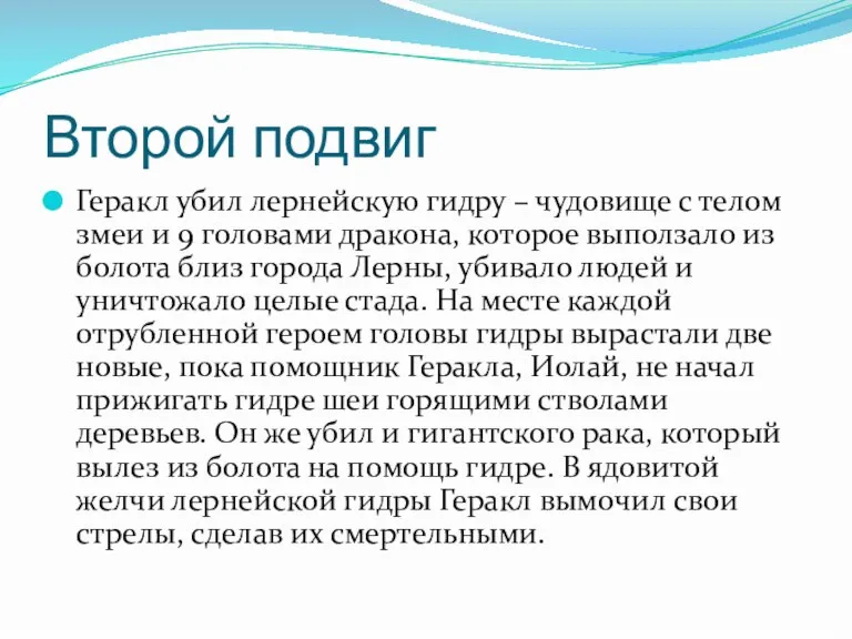 Второй подвиг Геракл убил лернейскую гидру – чудовище с телом змеи и