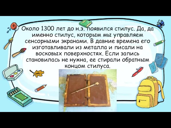 Около 1300 лет до н.э. появился стилус. Да, да именно стилус, которым