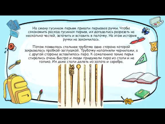 На смену гусиным перьям пришли перьевые ручки. Чтобы сэкономить расход гусиных перьев,