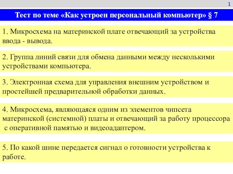 1 1. Микросхема на материнской плате отвечающий за устройства ввода - вывода.