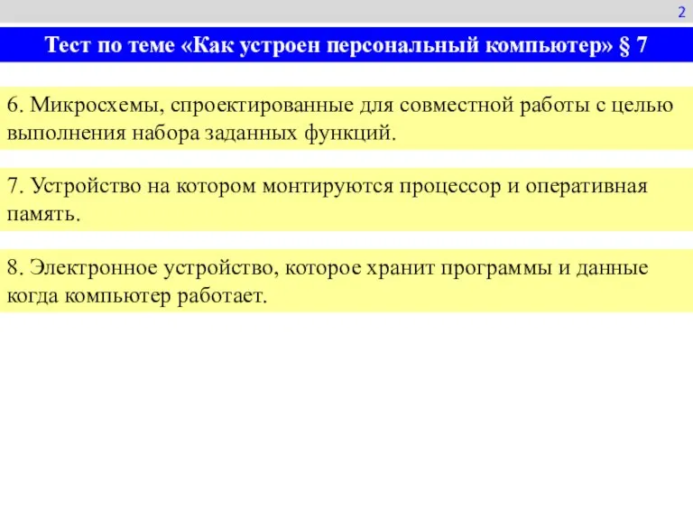 6. Микросхемы, спроектированные для совместной работы с целью выполнения набора заданных функций.