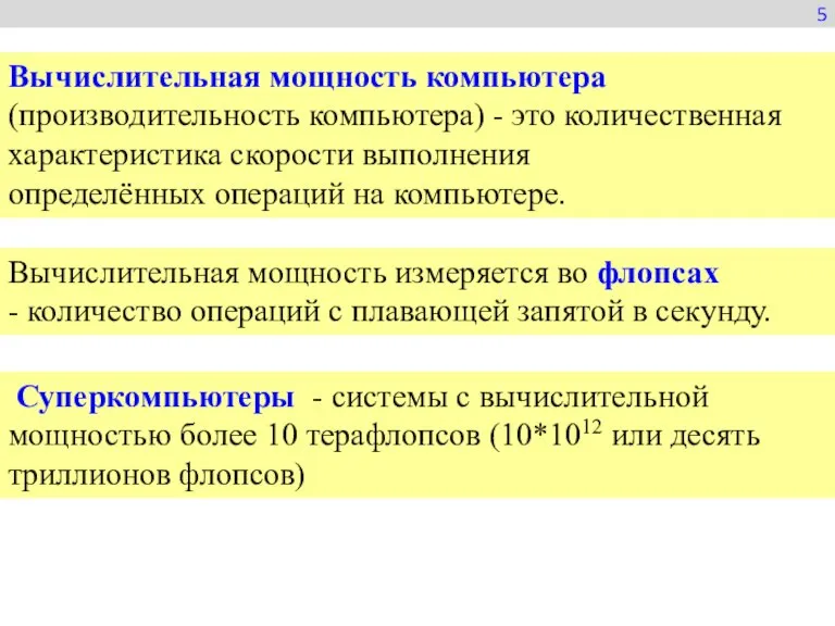 5 Вычислительная мощность компьютера (производительность компьютера) - это количественная характеристика скорости выполнения