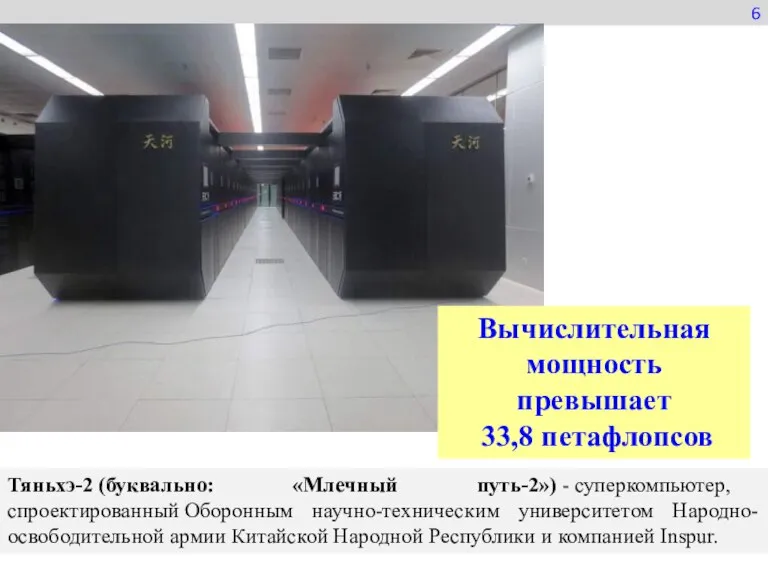 6 Тяньхэ-2 (буквально: «Млечный путь-2») - суперкомпьютер, спроектированный Оборонным научно-техническим университетом Народно-освободительной