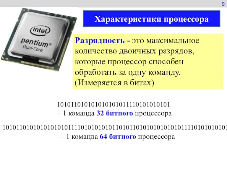 9 Характеристики процессора Разрядность - это максимальное количество двоичных разрядов, которые процессор