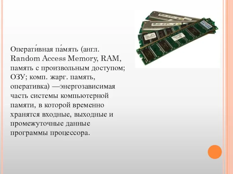 Операти́вная па́мять (англ. Random Access Memory, RAM, память с произвольным доступом; ОЗУ;