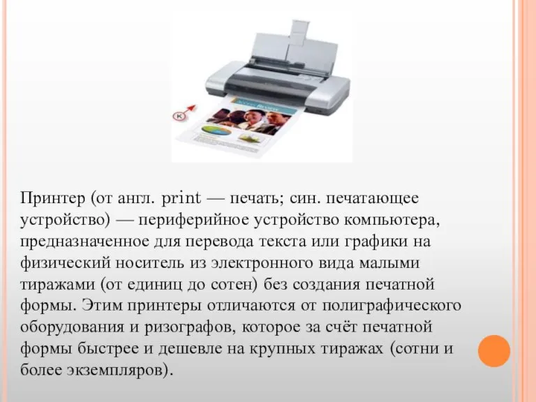 Принтер (от англ. print — печать; син. печатающее устройство) — периферийное устройство