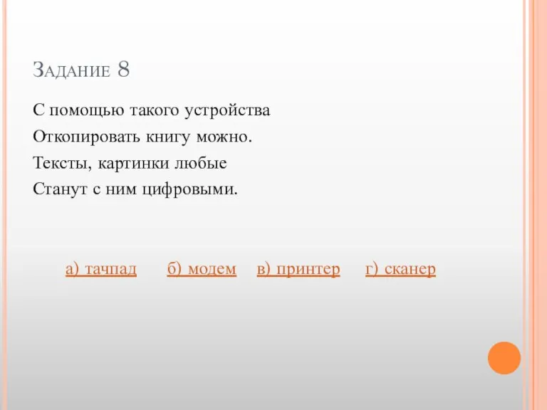 Задание 8 С помощью такого устройства Откопировать книгу можно. Тексты, картинки любые