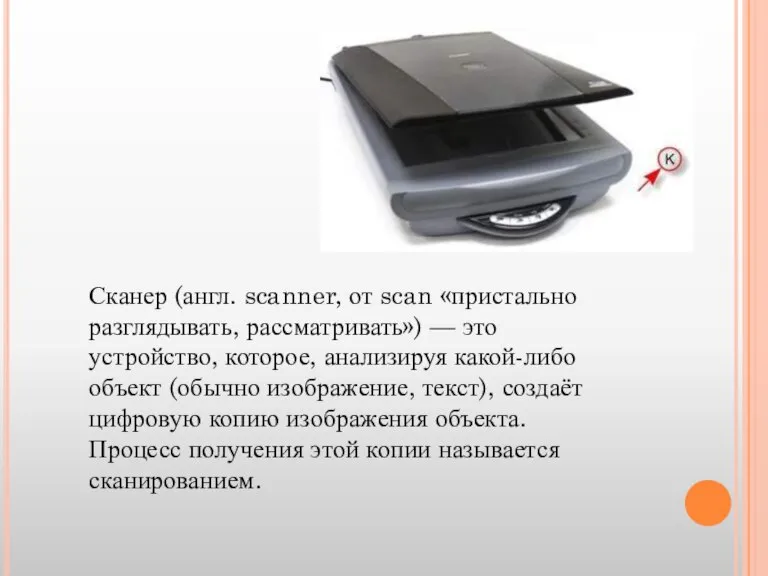 Сканер (англ. scanner, от scan «пристально разглядывать, рассматривать») — это устройство, которое,