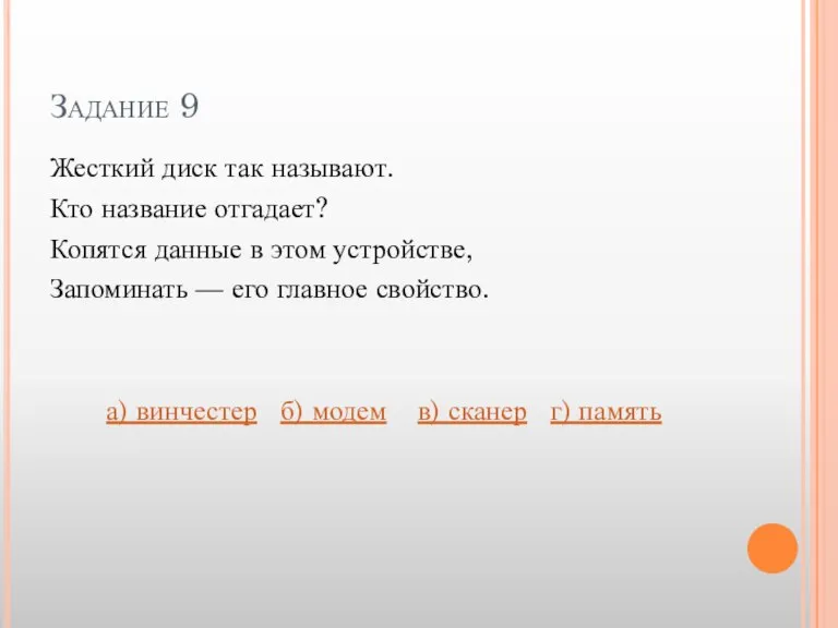 Задание 9 Жесткий диск так называют. Кто название отгадает? Копятся данные в