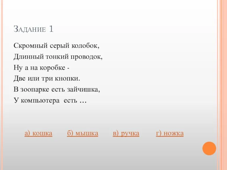 Задание 1 Скромный серый колобок, Длинный тонкий проводок, Ну а на коробке