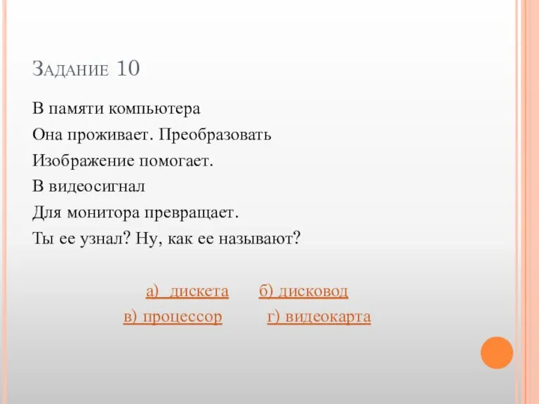 Задание 10 В памяти компьютера Она проживает. Преобразовать Изображение помогает. В видеосигнал