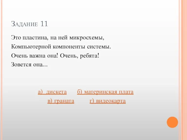 Задание 11 Это пластина, на ней микросхемы, Компьютерной компоненты системы. Очень важна