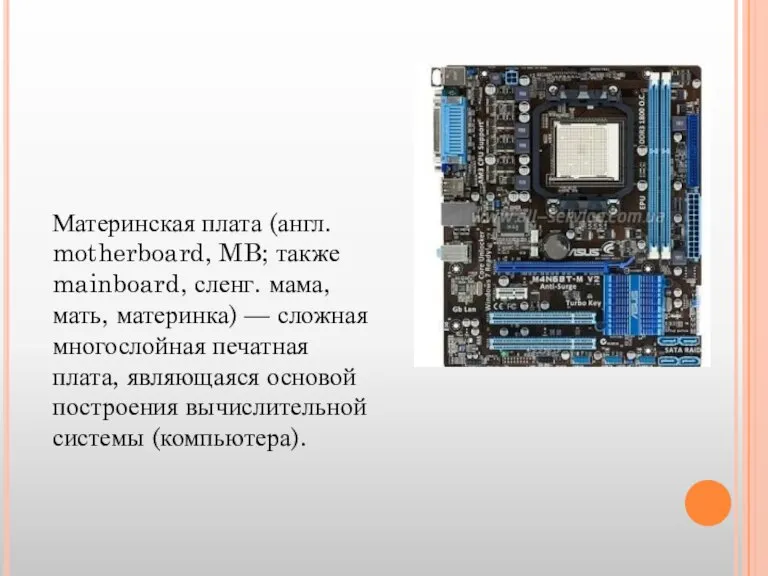 Материнская плата (англ. motherboard, MB; также mainboard, сленг. мама, мать, материнка) —