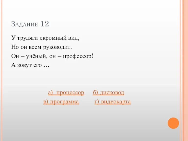 Задание 12 У трудяги скромный вид, Но он всем руководит. Он –