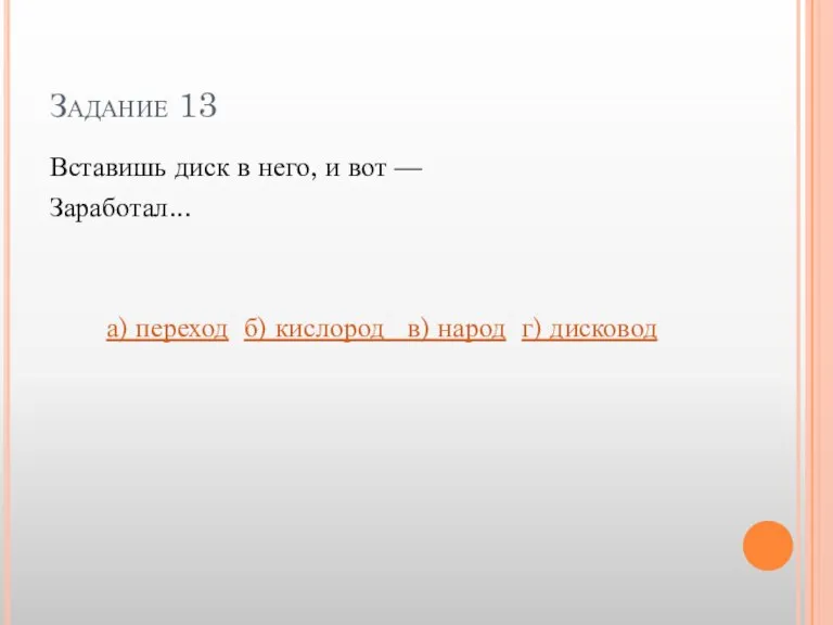 Задание 13 Вставишь диск в него, и вот — Заработал... а) переход