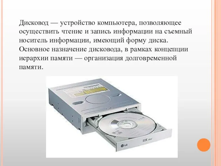 Дисковод — устройство компьютера, позволяющее осуществить чтение и запись информации на съемный