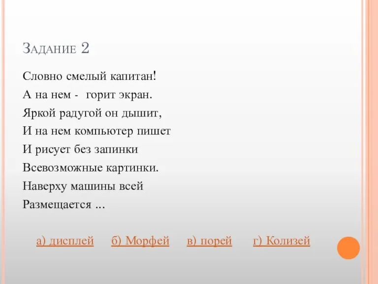 Задание 2 Словно смелый капитан! А на нем - горит экран. Яркой