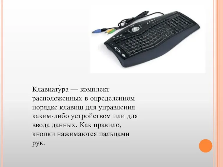 Клавиату́ра — комплект расположенных в определенном порядке клавиш для управления каким-либо устройством