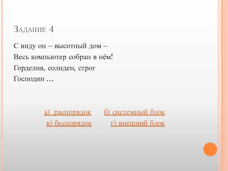 Задание 4 С виду он – высотный дом – Весь компьютер собран