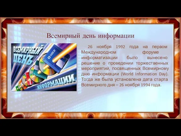 Всемирный день информации 26 ноября 1992 года на первом Международном форуме информатизации