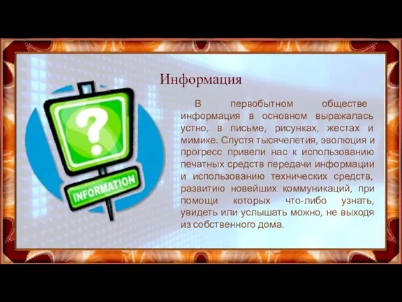 Информация В первобытном обществе информация в основном выражалась устно, в письме, рисунках,