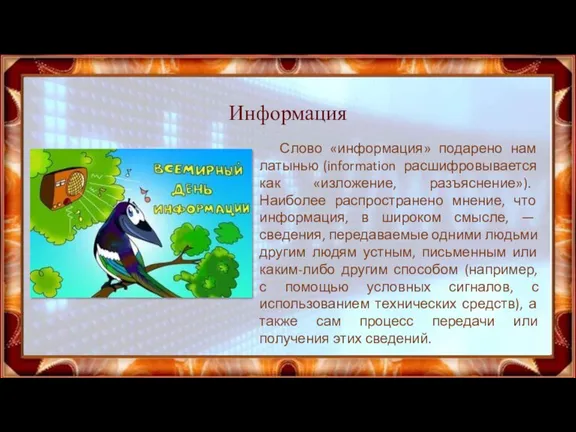 Информация Слово «информация» подарено нам латынью (information расшифровывается как «изложение, разъяснение»). Наиболее