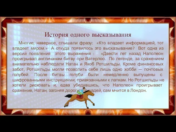 История одного высказывания Многие, наверное, слышали фразу: «Кто владеет информацией, тот владеет