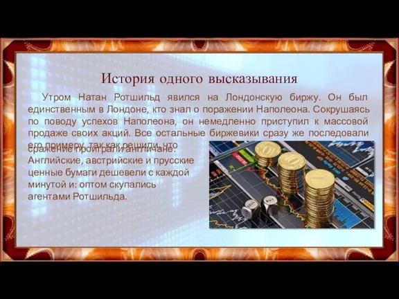 История одного высказывания Утром Натан Ротшильд явился на Лондонскую биржу. Он был