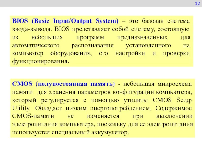 BIOS (Basic Input/Output System) – это базовая система ввода-вывода. BIOS представляет собой