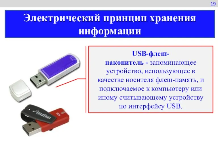 Электрический принцип хранения информации 19 USB-флеш-накопитель - запоминающее устройство, использующее в качестве