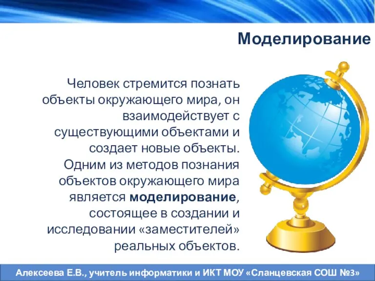 Человек стремится познать объекты окружающего мира, он взаимодействует с существующими объектами и