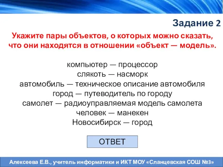 Задание 2 Укажите пары объектов, о которых можно сказать, что они находятся