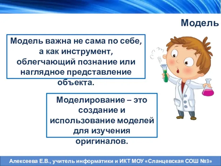 Модель важна не сама по себе, а как инструмент, облегчающий познание или