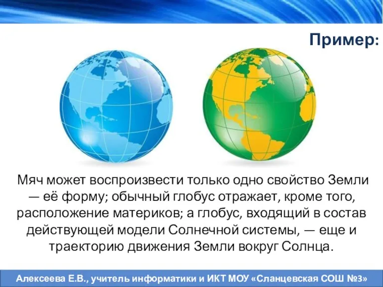 Пример: Мяч может воспроизвести только одно свойство Земли — её форму; обычный