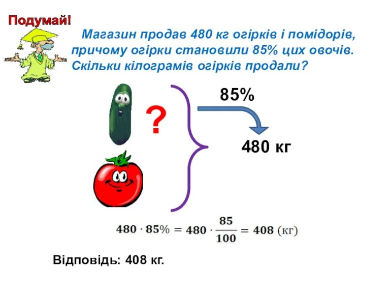 Магазин продав 480 кг огірків і помідорів, причому огірки становили 85% цих