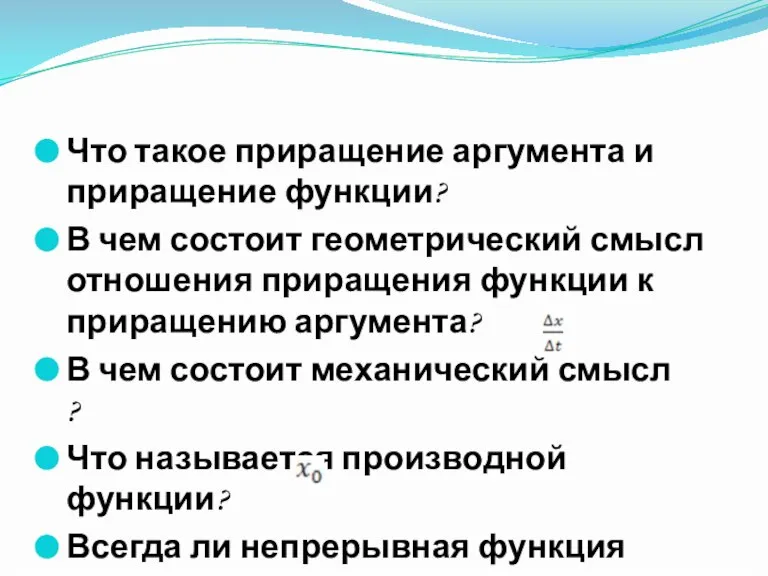 Что такое приращение аргумента и приращение функции? В чем состоит геометрический смысл