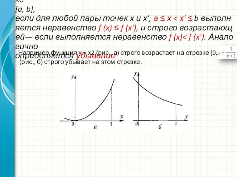 функция y = f (x) называется возрастающей на отрезке [a, b],если для