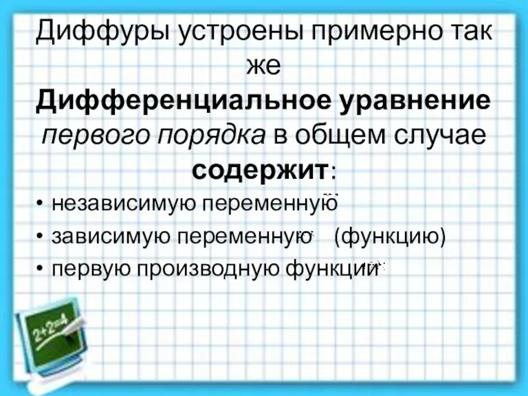 Диффуры устроены примерно так же Дифференциальное уравнение первого порядка в общем случае