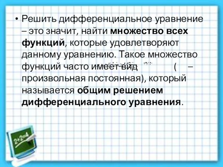 Решить дифференциальное уравнение – это значит, найти множество всех функций, которые удовлетворяют