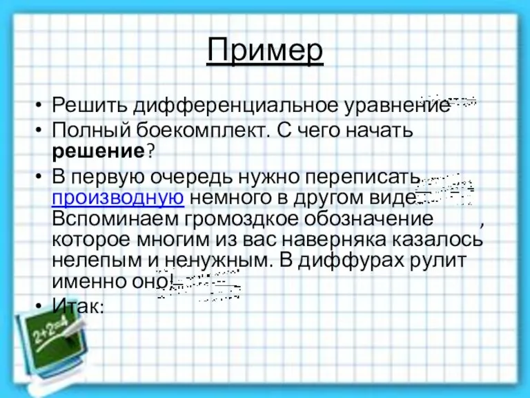 Пример Решить дифференциальное уравнение Полный боекомплект. С чего начать решение? В первую