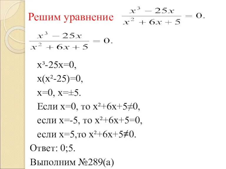 Решим уравнение х³-25х=0, х(х²-25)=0, х=0, х=±5. Если х=0, то х²+6х+5≠0, если х=-5,